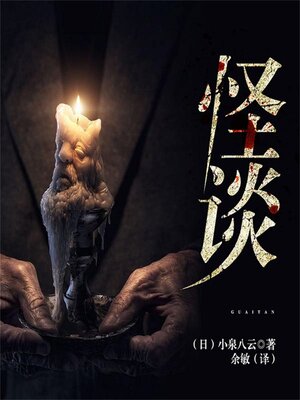 cover image of 怪谈